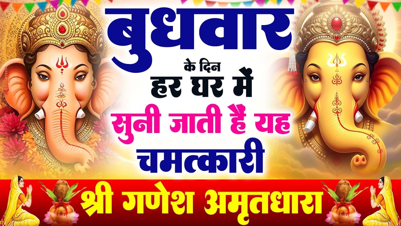 बुधवार के दिन हर घर में सुनी जाती हैं यह चमत्कारी श्री गणेश अमृतवाणी | Ganesh Amritwani #ganeshji