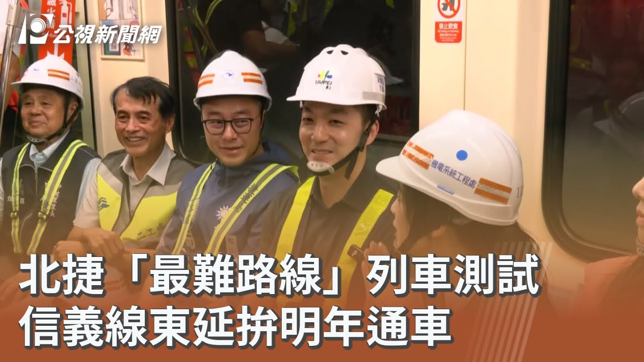 北捷「最難路線」列車測試 信義線東延拚明年通車｜20250918 公視午間新聞
