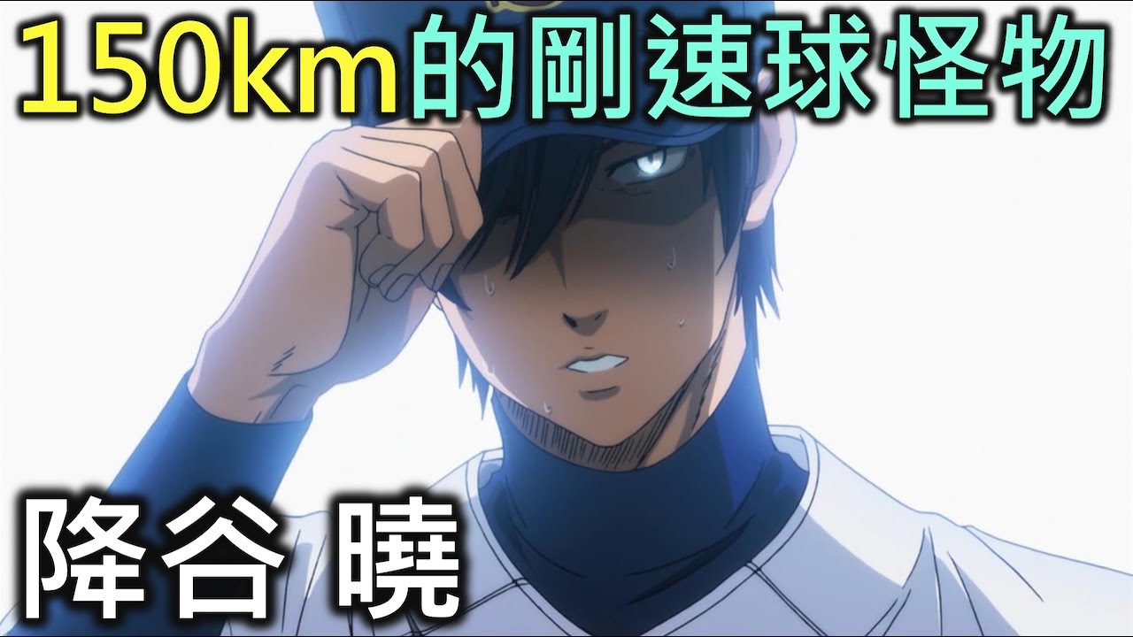 鑽石王牌人物誌03｜擁有150公里速球的怪物降谷曉【RIVER動漫人物誌】