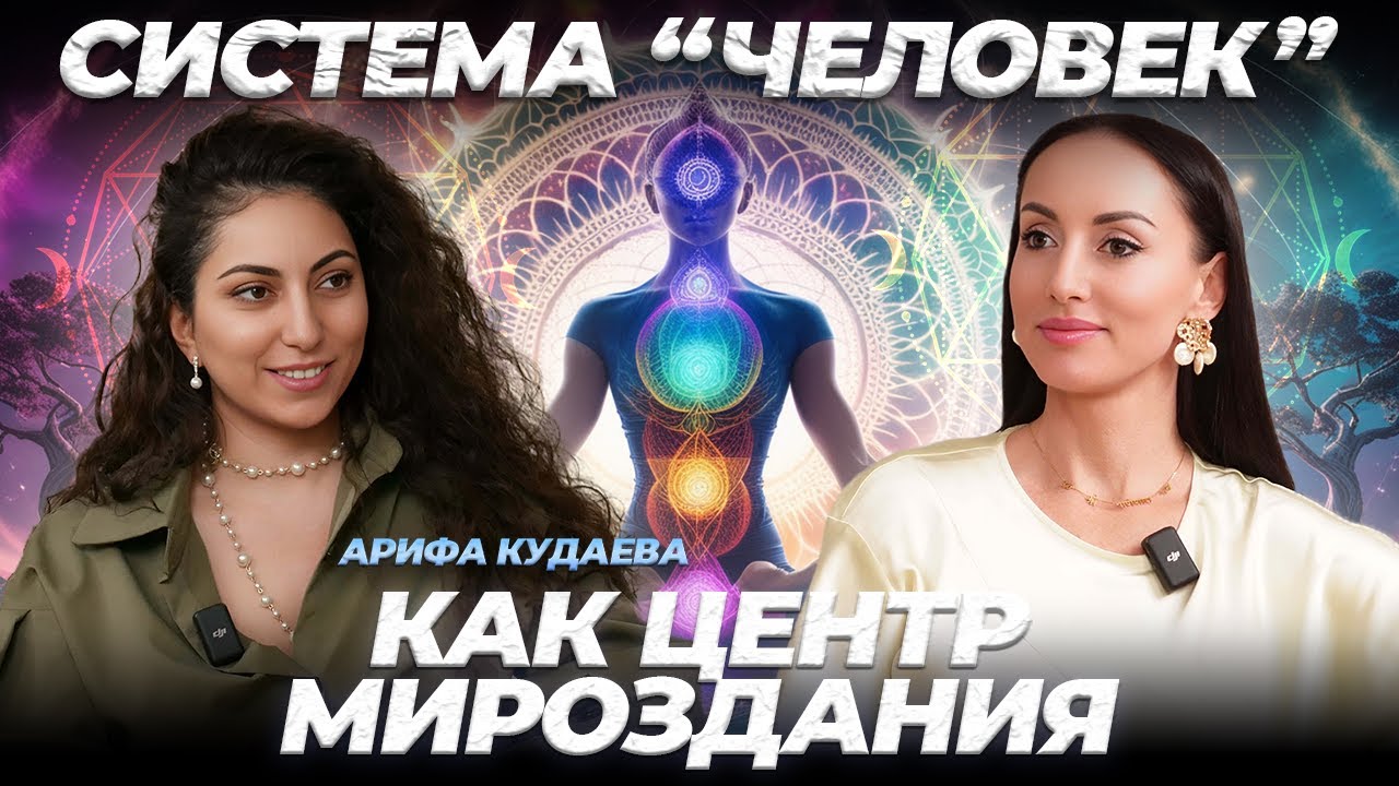 Как восстановить связь с телом и душой через заботу и любовь | Пробуждение | Арифа Кудаева