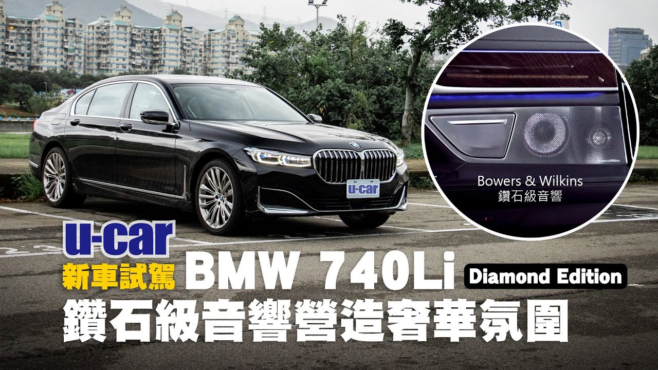 Bob試駕BMW 740Li Diamond Edition : 智慧雷射頭燈 / Bowers&Wilkins鑽石級音響 打造舒適豪華的氛圍(中文字幕) | U-CAR 新車試駕