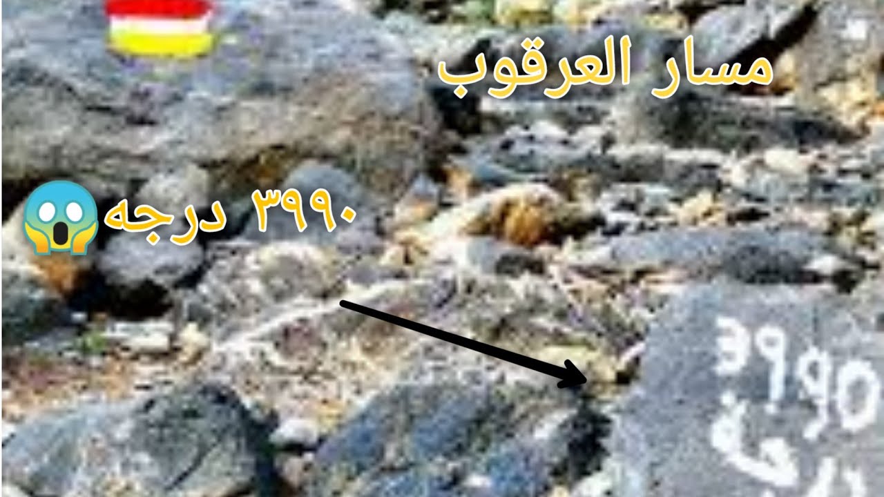 مسار العرقوب⛰️(3990 درجه😱)