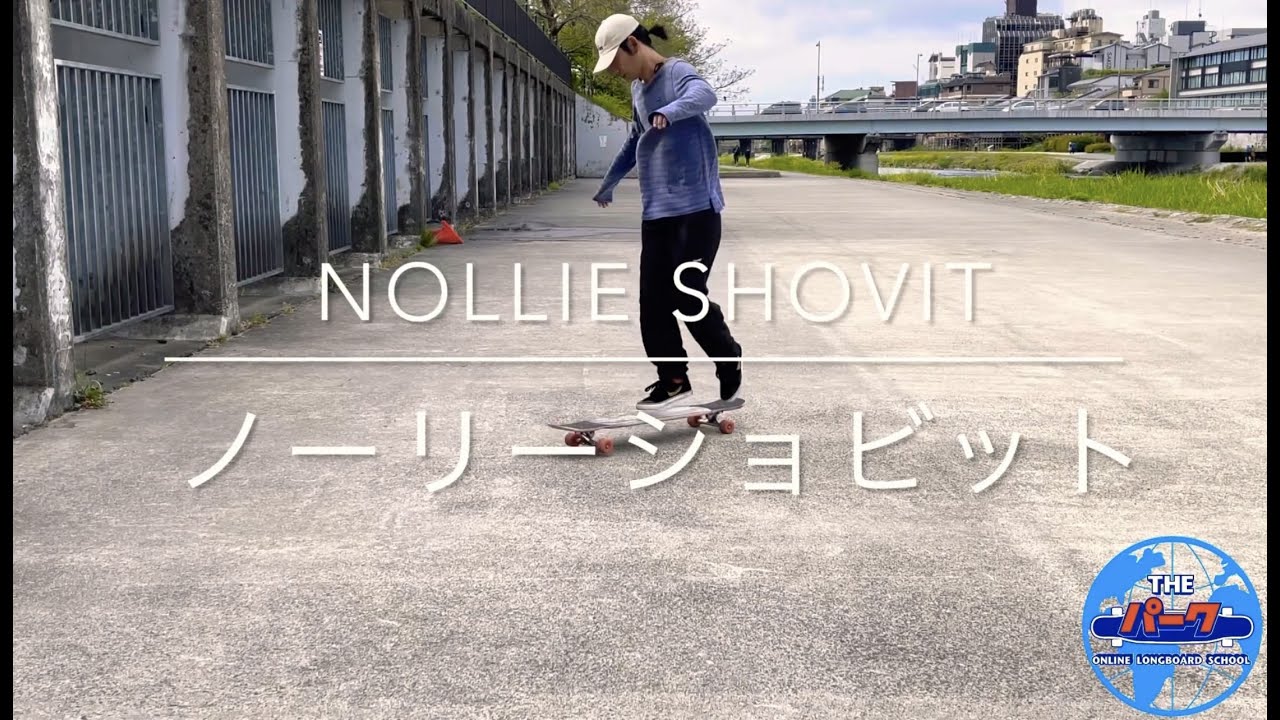 【ロンスケ】トリック解説: Nollie Shovit (ノーリーショビット)