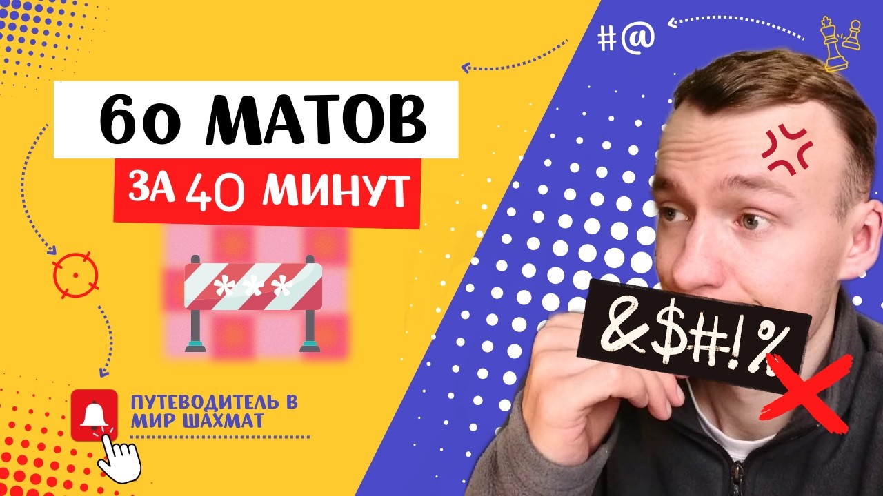 УРОК №7 Шахматные маты: ВСЕ матовые конструкции за 40 минут