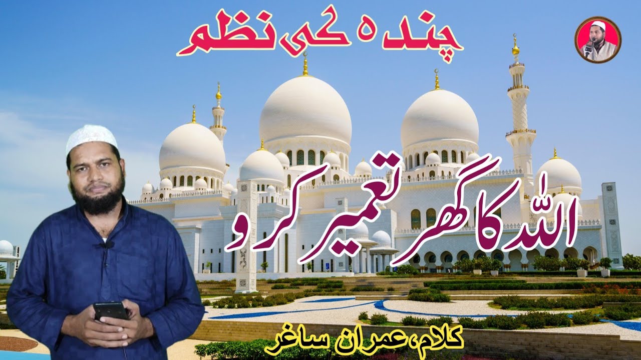 Tabish Rehan || tameer karo tameer karo allah ka ghar || chanda ki nazm || tabish rehan official
