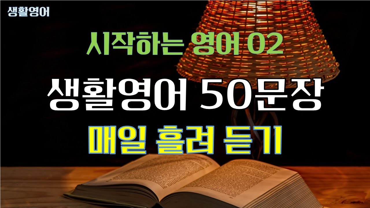 시작하는 영어 | 기초 생활영어 50문장 02 3회 반복 흘려듣기