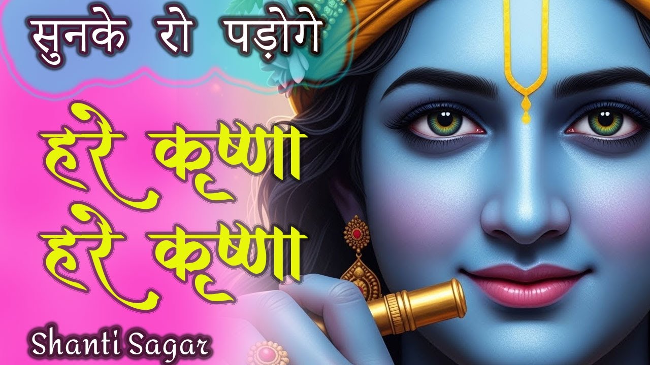 भावुक Hare Krishna भजन | सुनते ही आँखें नम हो जाएँ | Emotional Hare Krishna Chant 