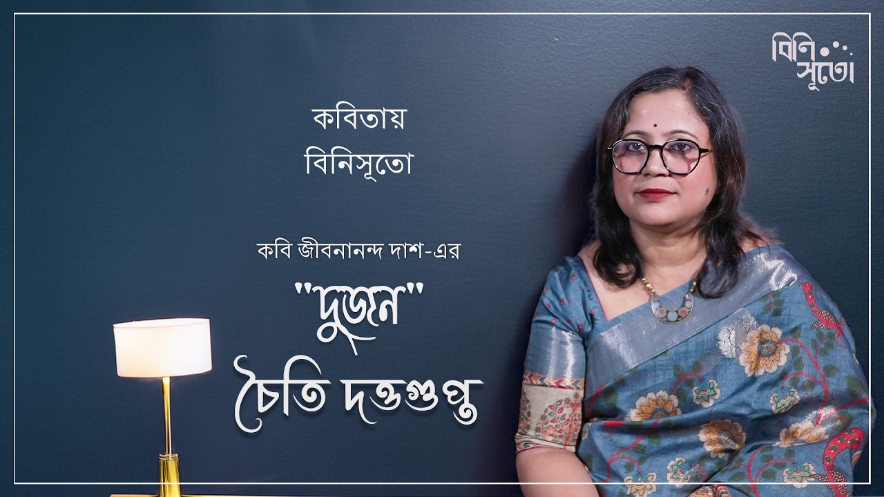 কবিতায় বিনি সূতো  Chaiti Dutta Gupta