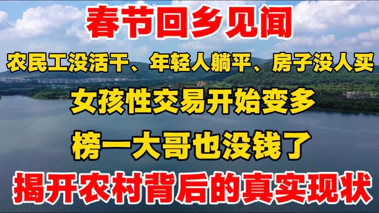 春节回乡见闻：农民工没活干、年轻人躺平、房子没人买，女孩X交易开始变多，榜一大哥也没钱了，揭开农村背后真实现状！