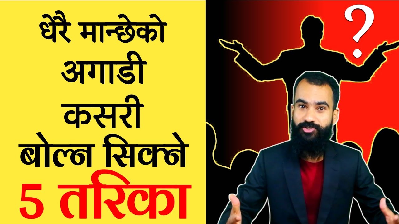 धेरै मान्छेको आगाडी मजा सङ्ग बोल्ने 5 तरिका | Public Speaking Skill in Nepali by Ghimiray Deepak