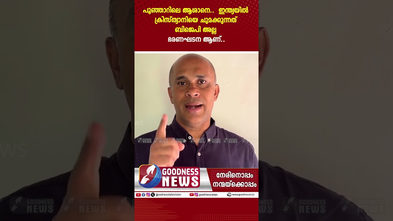 ആശാനെ..  ഇന്ത്യയിൽ ക്രിസ്ത്യാനിയെ ചുമക്കുന്നത് BJP അല്ലാ | FCRA | CHRISTIAN| PC GEORGE|GOODNESS TV
