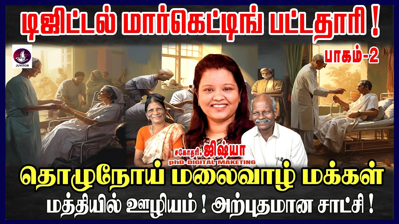 தொழு நோய் மற்றும் மலைவாழ்மக்கள் மத்தியில் ஊழியம் செய்யும் சகோதரியின் அற்புதமான சாட்சி ! ( பாகம் -2 )