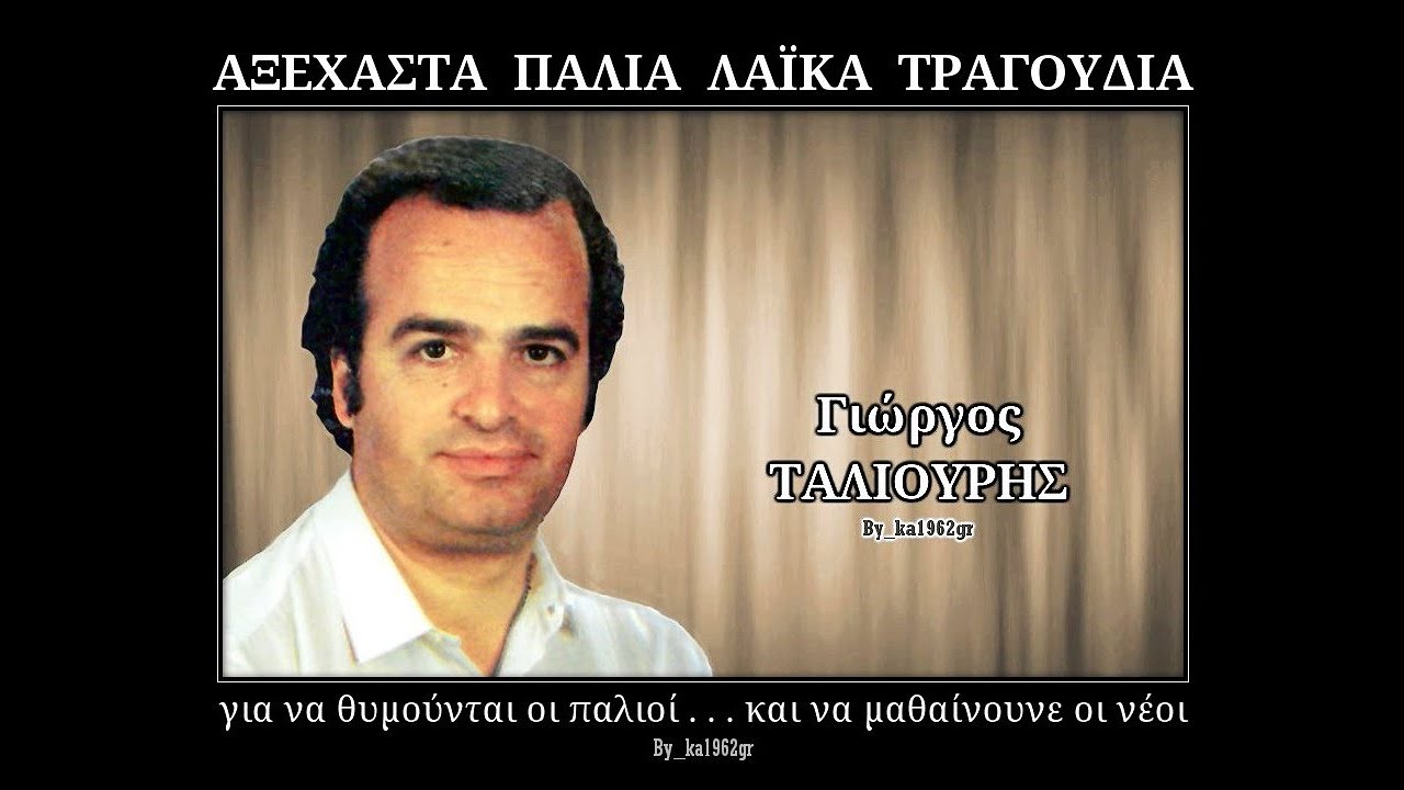 ΓΙΩΡΓΟΣ ΤΑΛΙΟΥΡΗΣ - Πεντάμορφη Αναστασία