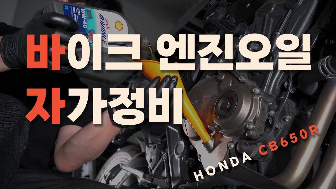 오토바이 엔진오일 교환 셀프로 집에서 해보자! / CB650R / 엔진오일교환 / 자가정비 [정비log#1]