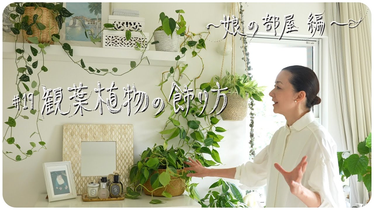 #19 観葉植物の飾り方 ～娘の部屋編～ Decorating My Daughter's Room with Plants