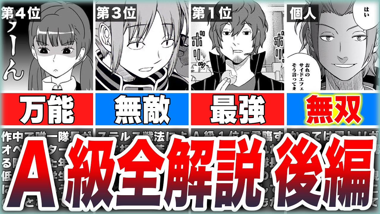 【ワールドトリガー】ボーダー最強の精鋭部隊「A級部隊」を超解説！【後編】