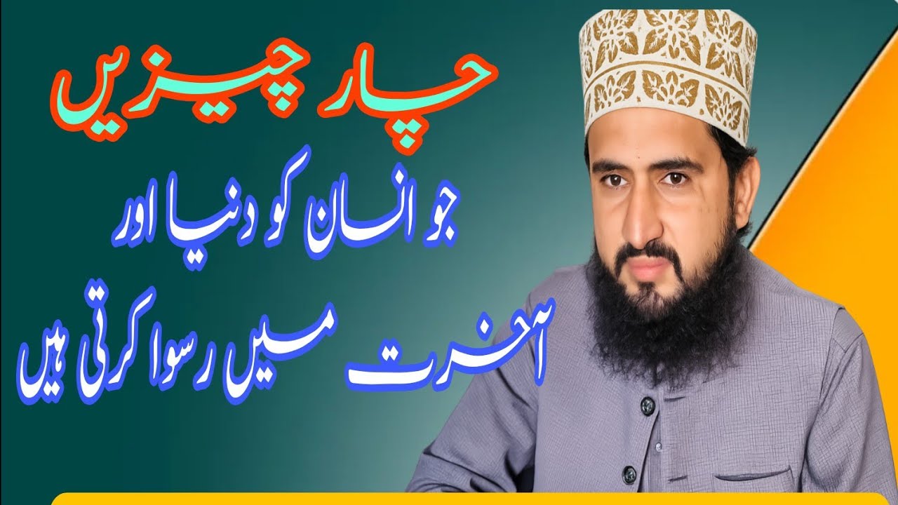 چار چیزیں جو انسان کو دنیا اور آخرت میں رسوا کرتیں ہیں۔ علامہ قاری محمد عثمان قادری۔ 