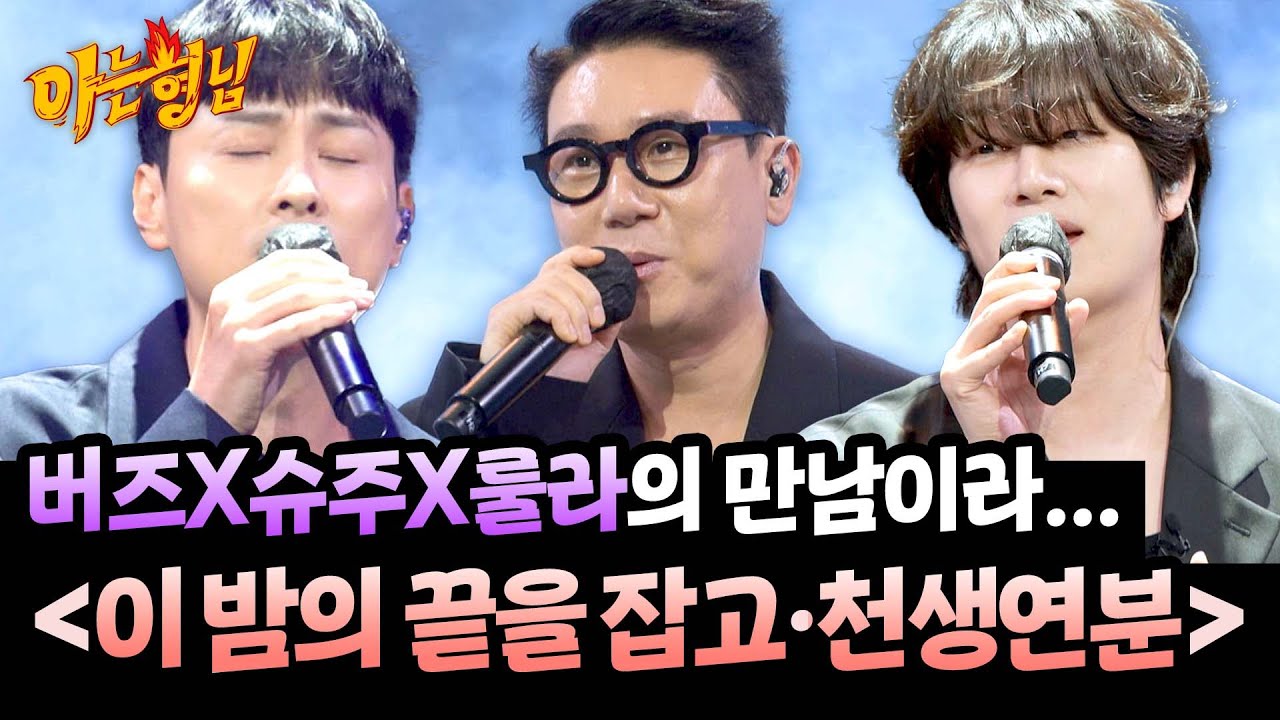 우주겁쟁이의 화려한 컴백(+룰라)💫 초재미 〈이 밤의 끝을 잡고〉&〈천생연분〉♬ | 아는 형님 501회 | JTBC 250927 방송