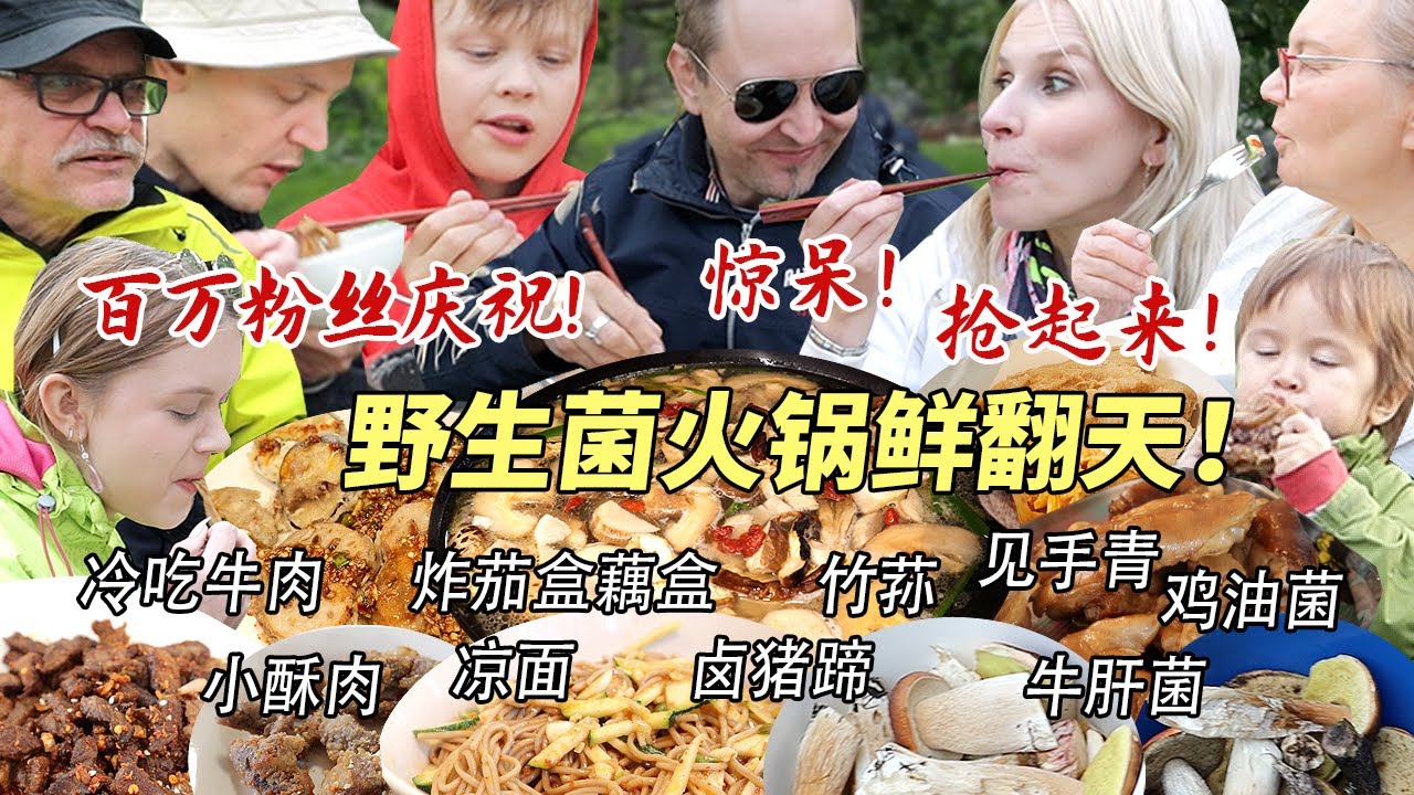 芬兰家人被野生菌火锅惊掉下巴！竹荪初体验笑不活了！为了茄盒藕盒差点打起来！