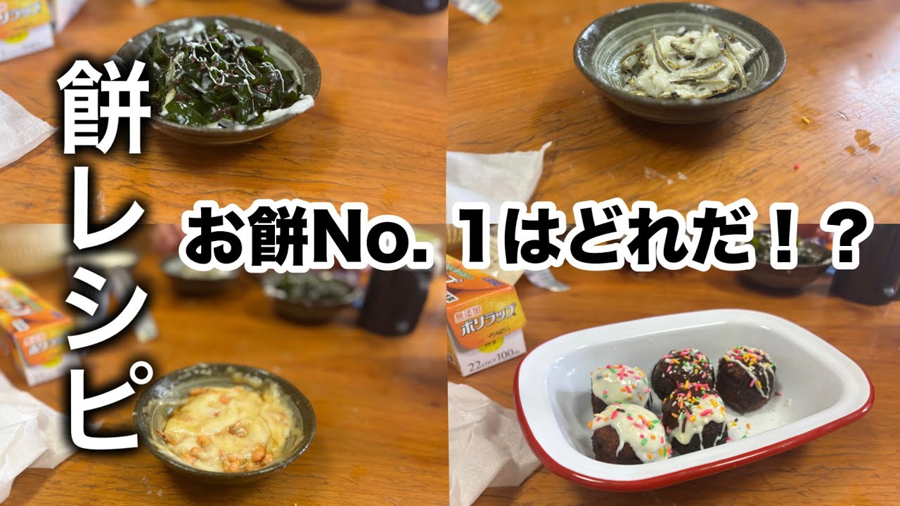 【大量消費】お餅が余ったらこう食べろ！お餅最強選手権
