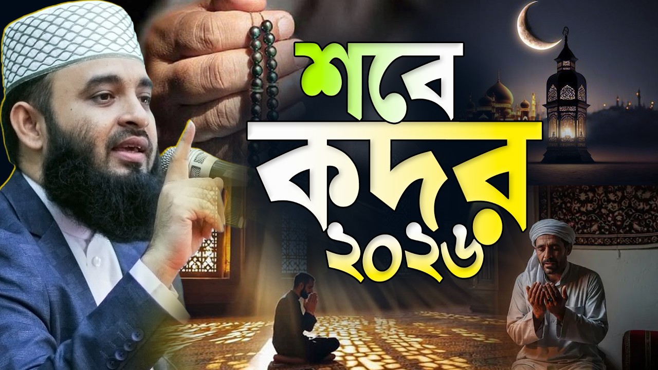 শবে কদরের ওয়াজ মিজানুর রহমান আজহারী নতুন ওয়াজ | shab e qadr | Mizanur Rahman Azhari Waz