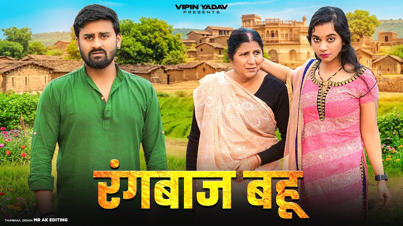 Rangbaaz Bahu | रंगबाज बहू | Vipin Yadav