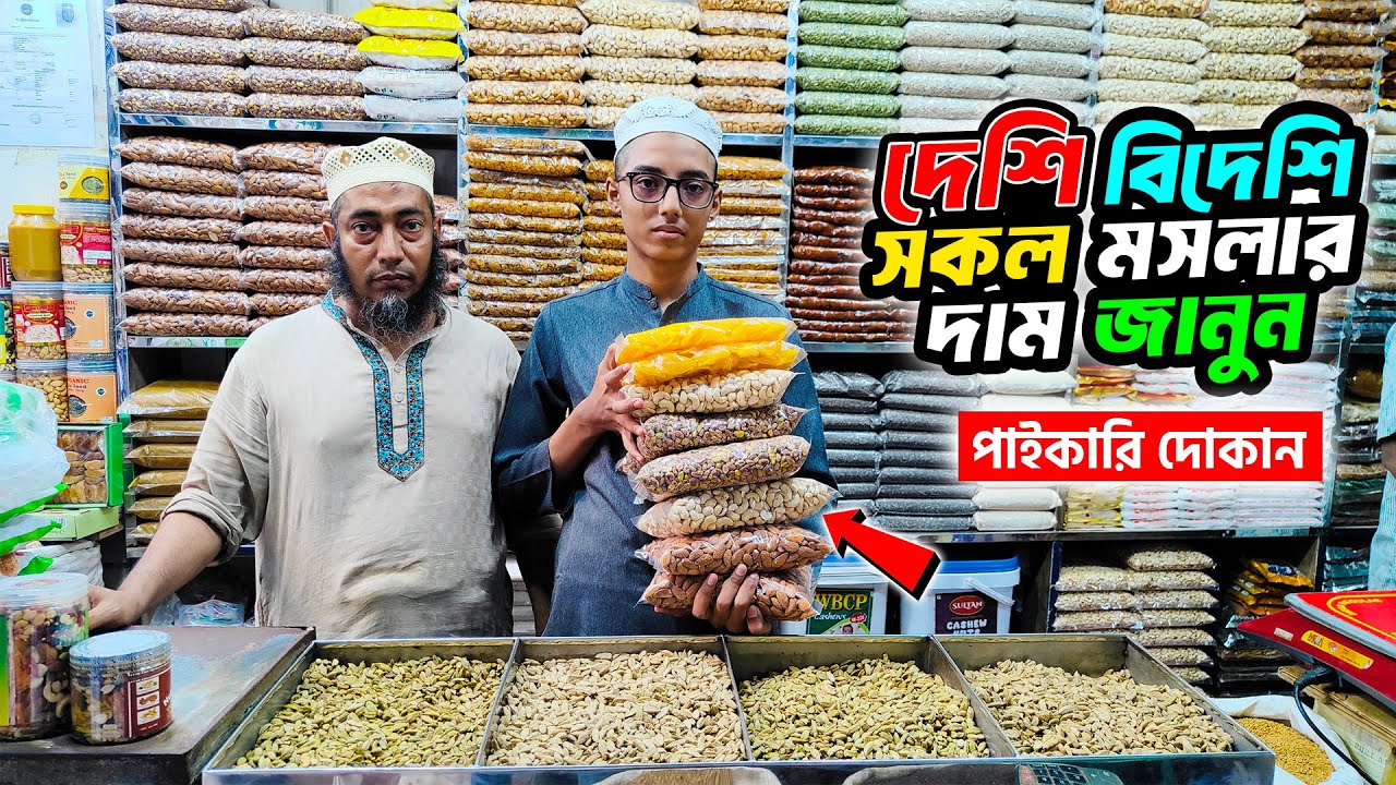 দেশি-বিদেশি সকল মসলার সর্ববৃহৎ পাইকারি মার্কেট । Spice wholesale.Masala wholesale market In Dhaka