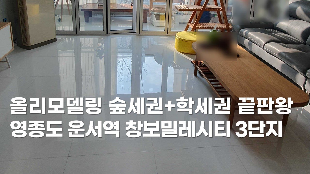 역세권에 이런 휴양지가? 아이 키우기 최고인 숲세권 올수리 1층 (영종도 운서역)