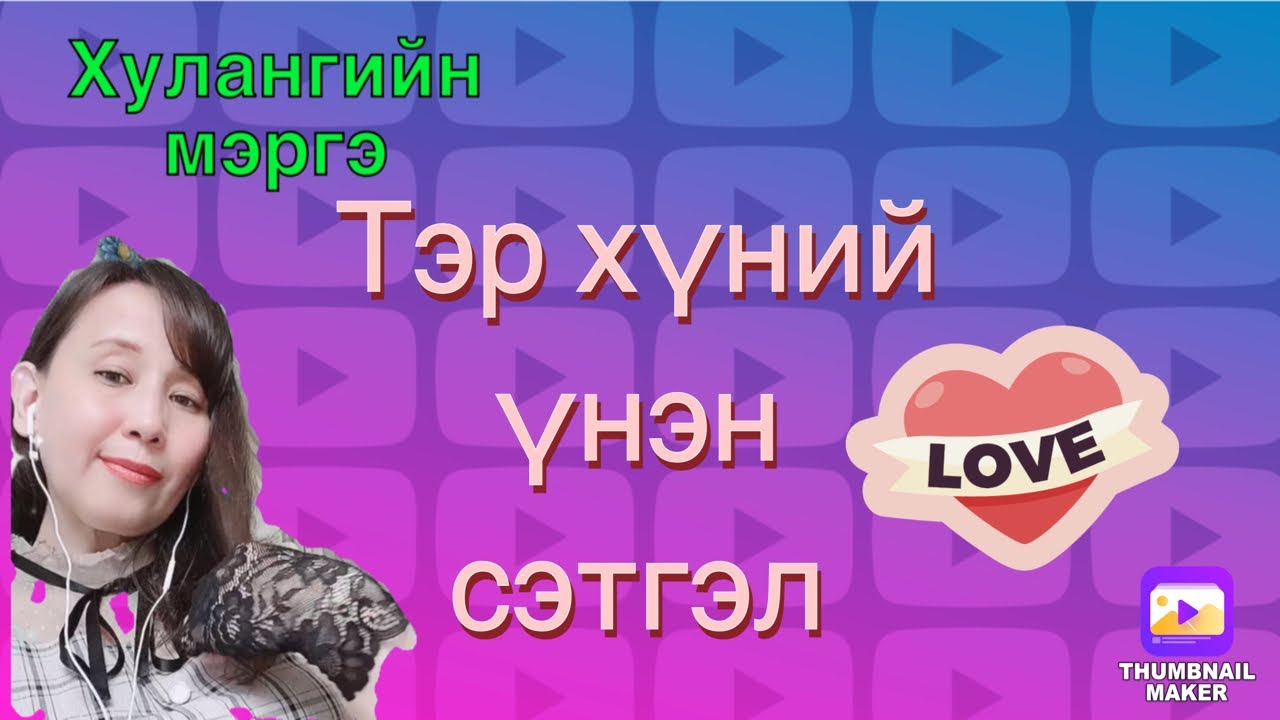 Тэр хүний үнэн сэтгэл.