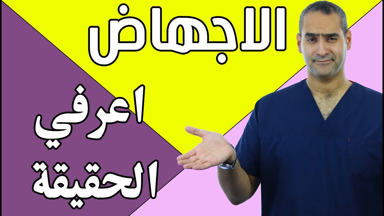 اعرفي حقيقة سبب الاجهاض - د. احمد حسين