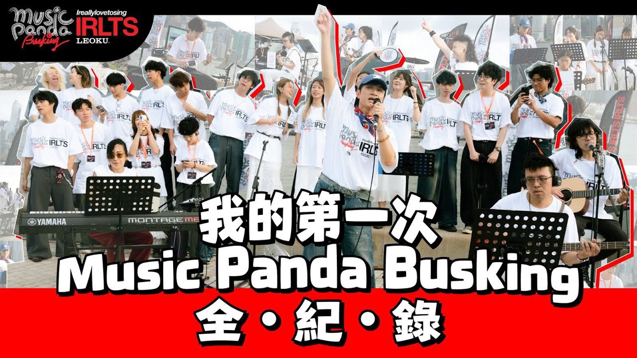 【Music Panda Busking x LEO KU I REALLY LOVE TO SING】我的第一次Music Panda busking 全紀錄
