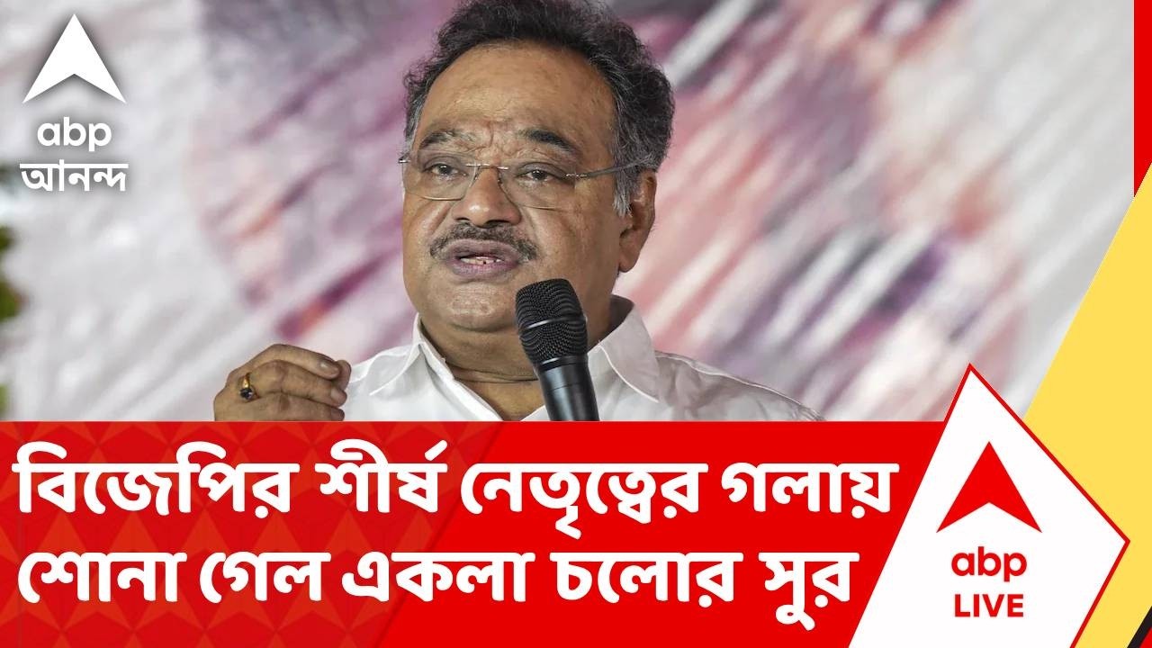 NCPI - BJP LIVE | ফের একবার বিজেপির শীর্ষ নেতৃত্বের গলায় শোনা গেল একলা চলোর সুর