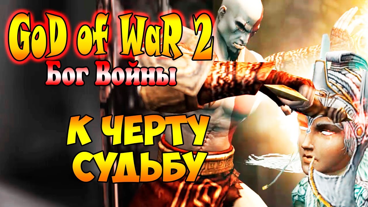 Прохождение God of War 2 (Бог Войны 2) - часть 23 - К черту Судьбу