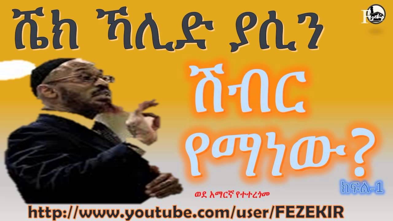 ሽብር የማነው? | Islam vs Terrorism  Part 1- Sh. Khalid Yasin Amharic