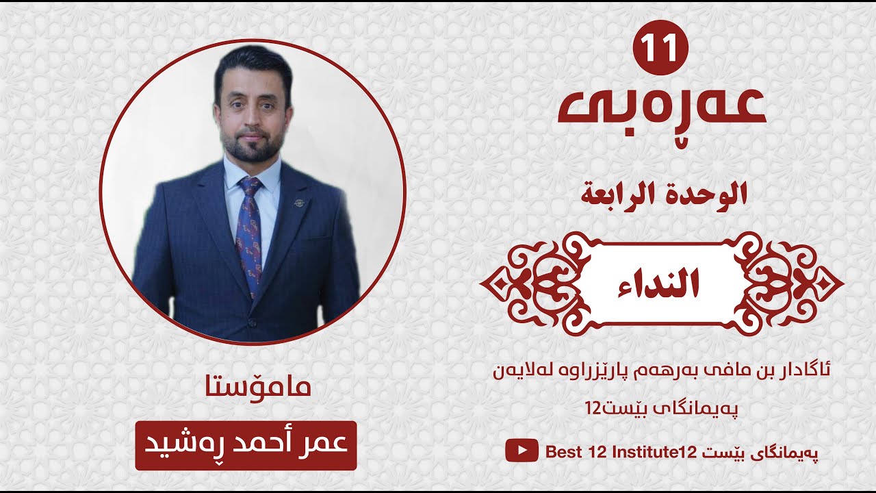 عەرەبی 11 م عمر ئەحمەد ڕەشید الوحدة الرابعة (النداء) ، پەیمانگای بێست 12