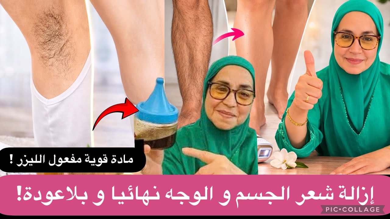 بدون ألم و نهائيا ازالة شعر الوجه والجسم  من الجذور  مكون أقوى من الليز يمنع نمو الشعر بلا عودة 