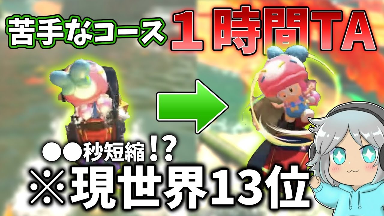 【検証】現世界13位が苦手コース1時間TAしたらどんなけ速くなる？？【ゆっくり実況】#19｜マリオカートワールド