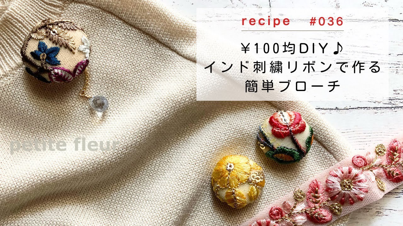 ¥100均DIY♪ インド刺繍リボンで作るブローチ【ハンドメイドアクセサリー/ビーズアクセサリー/作り方】