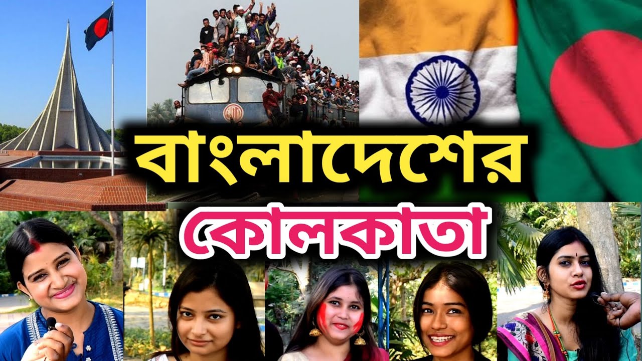 Kolkata vs Dhaka II What Bangladesh Thinks About Kolkata II What Kolkata Thinks About Bangladesh II