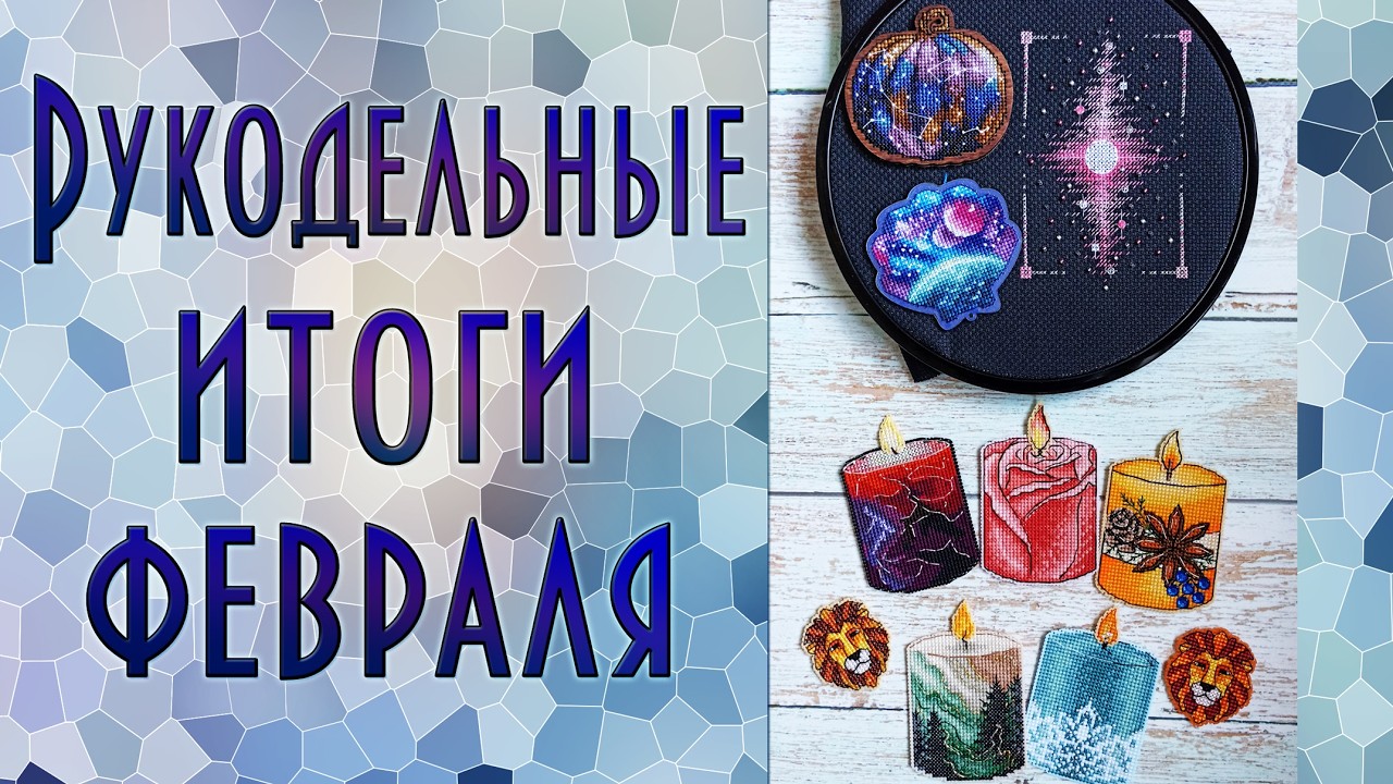 Вышивальные итоги февраля 2026 | Вышивка крестиком