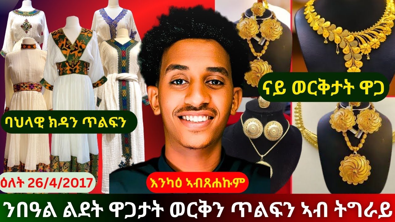 ንበዓል ልደት ዋጋታት ወርቅን ባህላዊ ክዳን ጥልፍን ኣብ ትግራይ | Market in Tigray