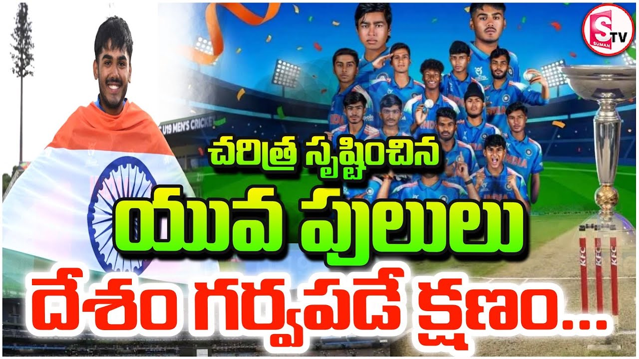 భారత యువ క్రికెటర్ల అద్భుతం |  India Won Under 19 World Cup 2026 | Young Tigers | SumanTV Janaki