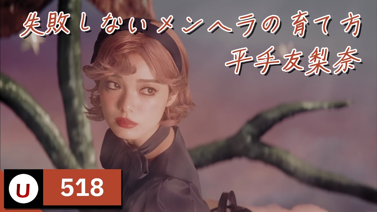 平手友梨奈 - 失敗しないメンヘラの育て方 (히라테 유리나 - 실패하지 않는 멘헤라 키우는 법) [Kara-U] 노래방 カラオケ