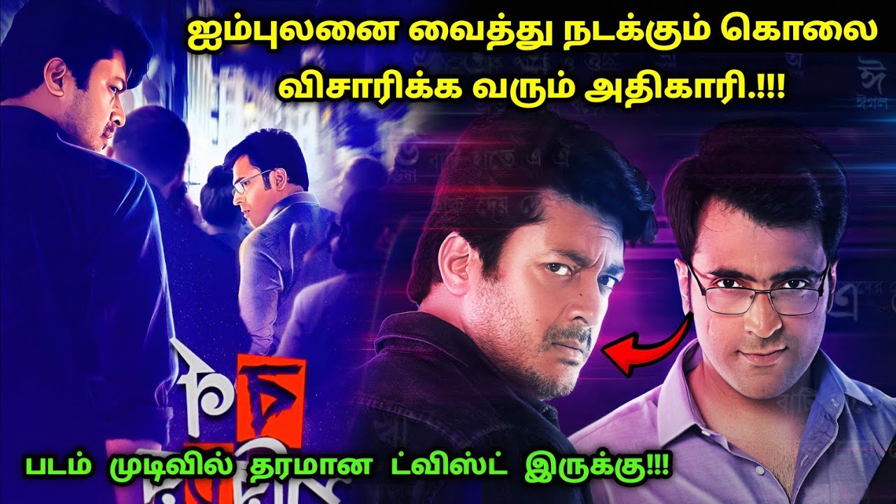 படம் முடிவில் தரமான ட்விஸ்ட் இருக்கு | Suspense Thriller Movie Explained in Tamil | 360 Tamil 2.0