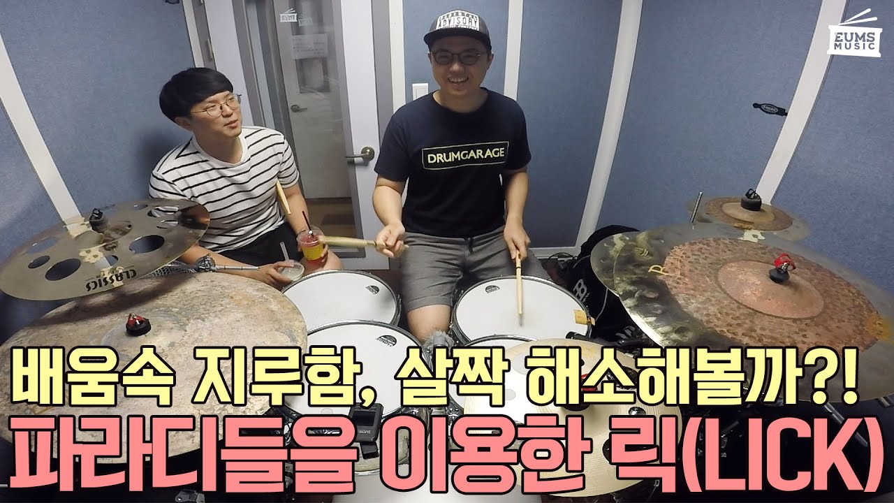 드럼레슨엿보기ㅣ간만에 릭(Licks)이다! #23-1편.배움속 지루함을 해소하기 위해 던져준 파라디들 응용 필인 한가지! by 엄스뮤직 드러머 엄주원 fea.손득일