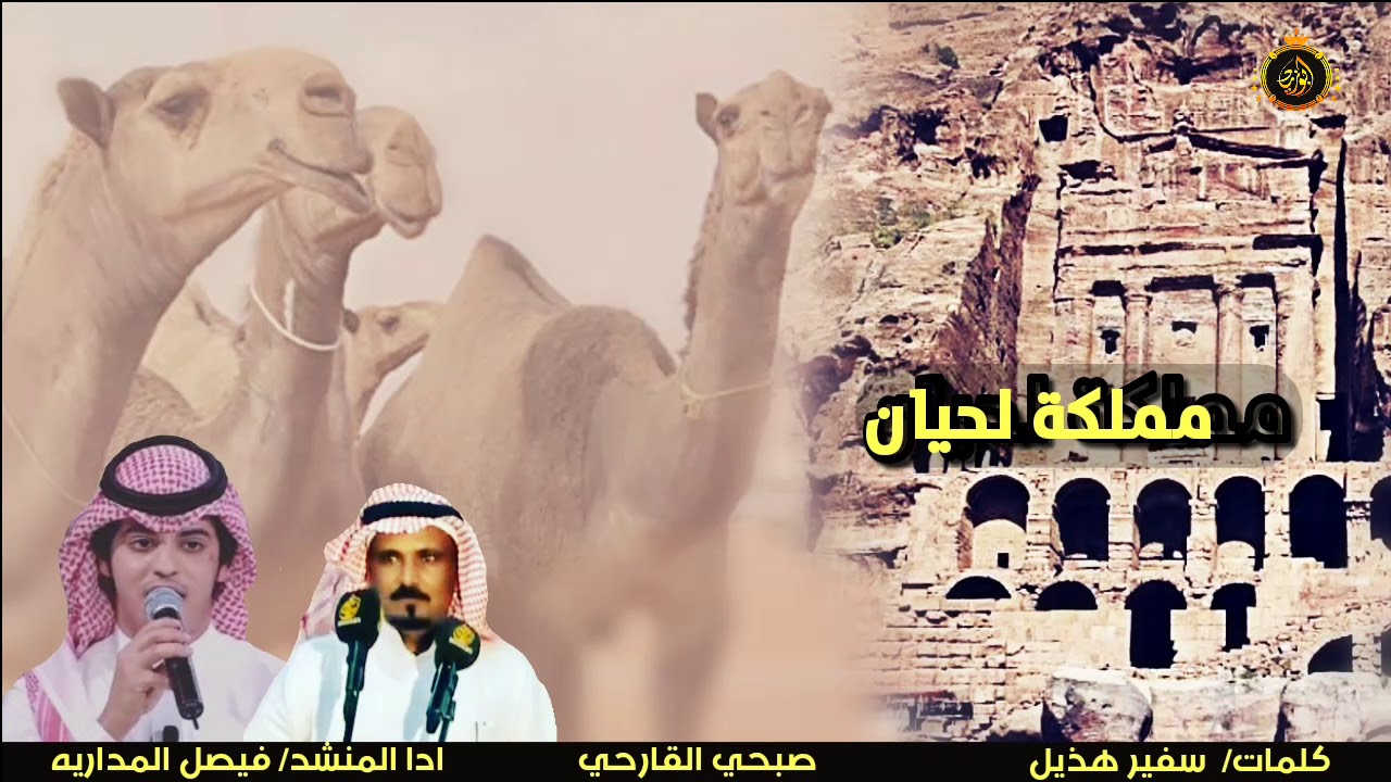 مملكة لحيان كلمات سفير هذيل صبحي القارحي اداء فيصل المداريه
