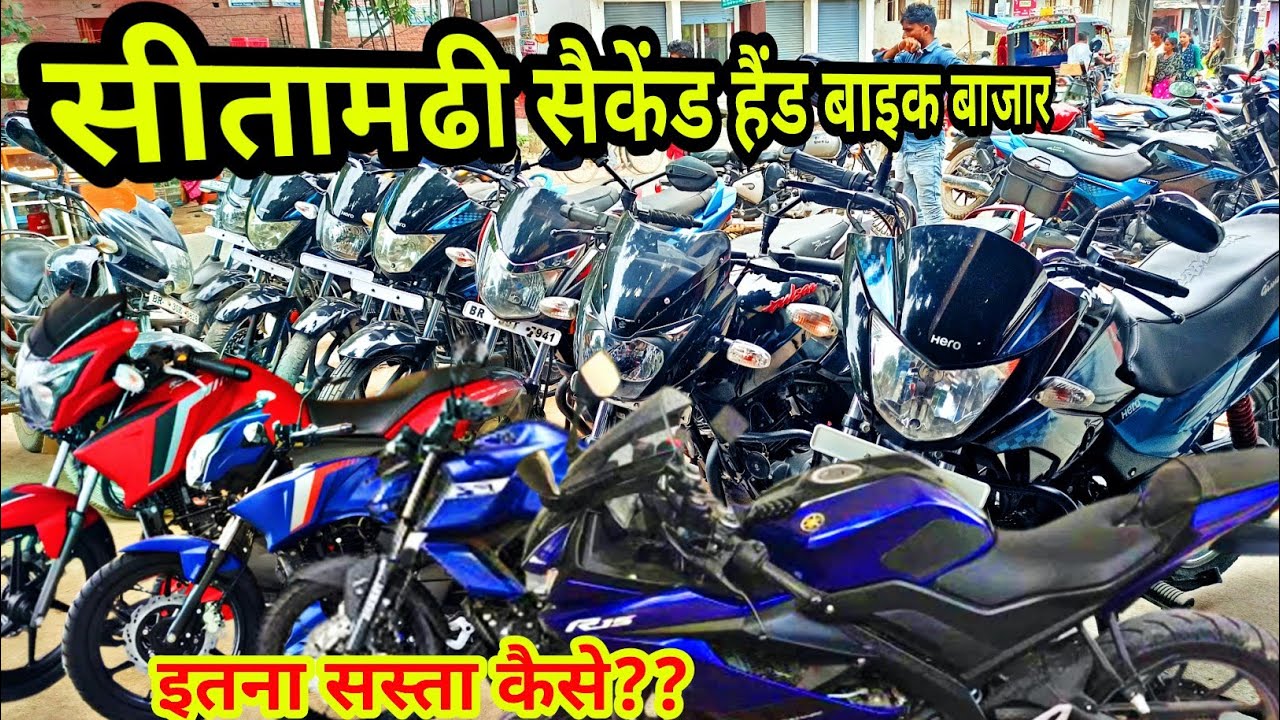 Second hand Bike in Sitamarhi|सीतामढी सेकेंड हैंड बाइक|Sitamarhi Second hand Bike Market