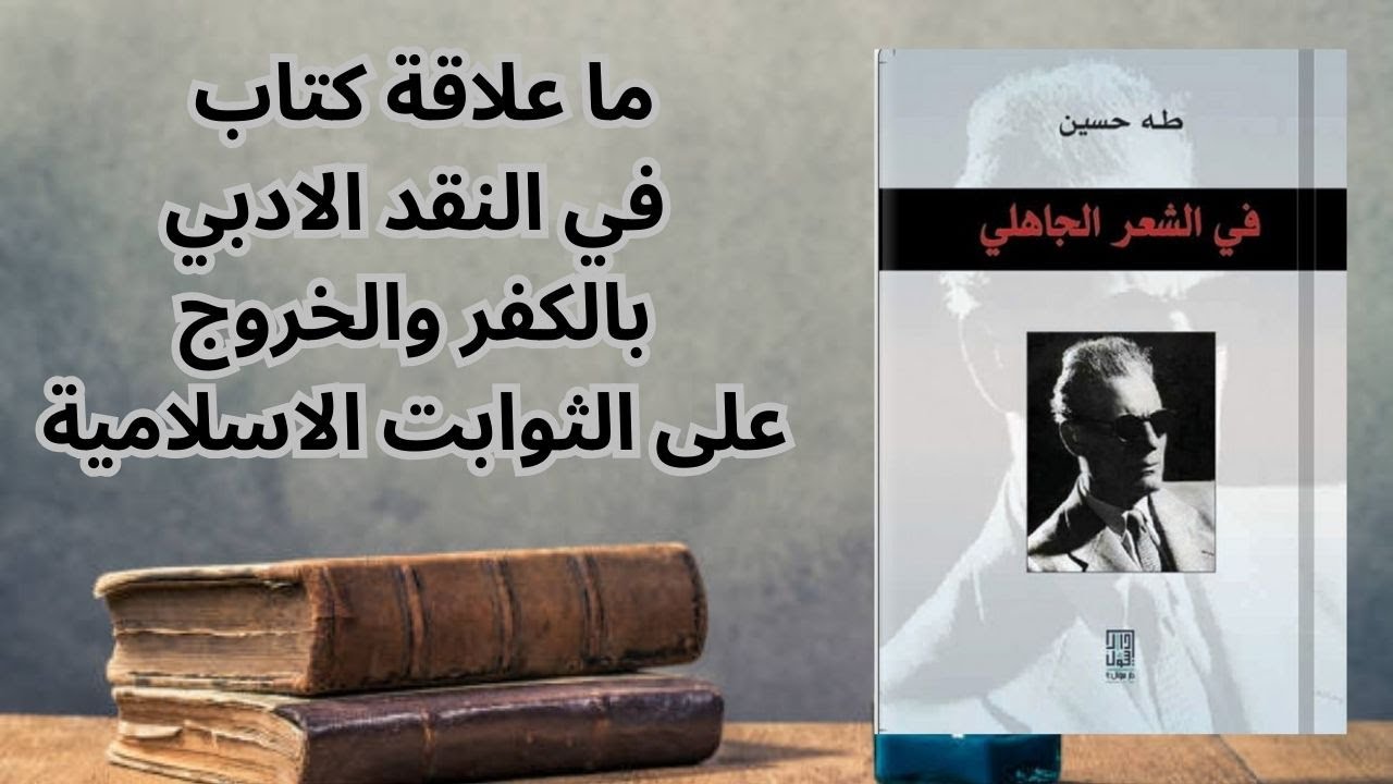 2- في الشعر الجاهلي/ القضايا الإشكالية وجانب من الردود والنقد