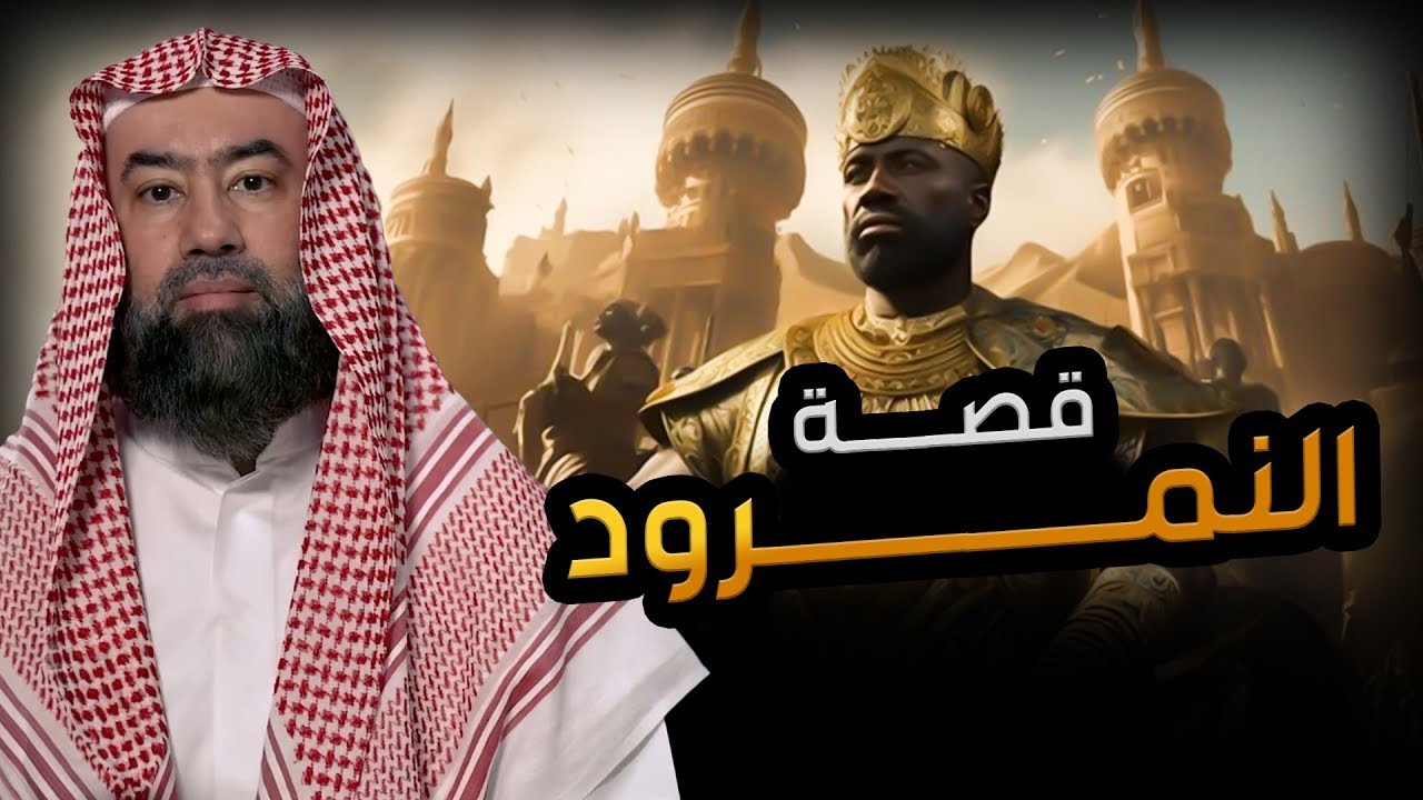 نبيل العوضي ¦ أعظم ساحر فى الارض من نسل نوح وأقوي من حكم الارض؟ فمن هو وما قصته؟حليف إبليس