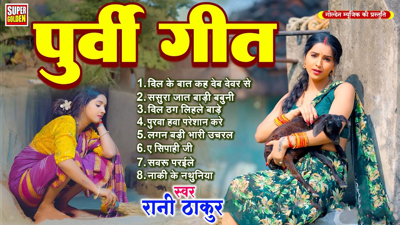सीधे आपके दिल में उतर जायगा ये खूबसूरत पूर्वी गीत | Top Bhojpuri Purvi Geet | Dard Bhara Purvi Song
